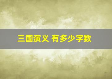 三国演义 有多少字数